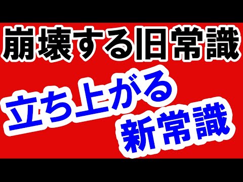 2021.4.8 崩壊する旧常識と立ち上る新常識 政治・経済・金融・不動産投資・マンション・仮想通貨・日経平均・資産バブル 2021.4.8 崩壊する旧常識と立ち上る新常識 政治・経済・金融・不動産投資・マンション・仮想通貨・日経平均・資産バブル