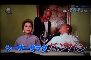 やっぱり面白すぎる！出川と河北麻友子とデヴィ夫人