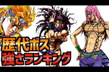 【ジョジョ】歴代ボス強さランキング【JOJO】
