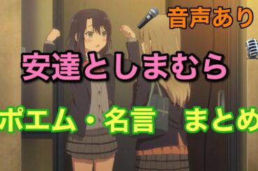 【安達としまむら】名言！まとめ〔音声あり！〕《TVアニメ『安達としまむら』ポエム・名言・名シーンまとめ》