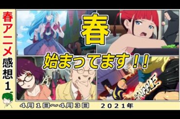 【今週のアニメ感想①】新作続々！見事な１話を決めたのは？【ゴジラ、ダイナゼノン、灼熱カバディ、ましろのおと、やくも、VIVY】2021年春