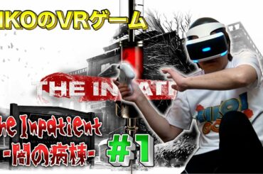 【#1】EIKOがThe Inpatient -闇の病棟-をプレイ！【VRゲーム】