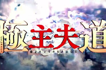 アニメ『極主夫道』主題歌・打首獄門同好会「シュフノミチ」