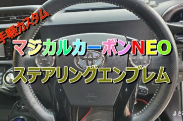 【カスタム レビュー】ステアリングエンブレム！！【トヨタ アクア】