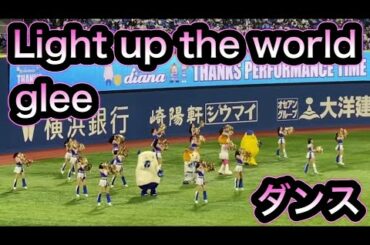【ベイスターズ】チアdiana ダンス 2021年3月30日【Light up the world - glee】