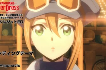 TVアニメ「カードファイト!! ヴァンガード overDress」ノンクレジットエンディング