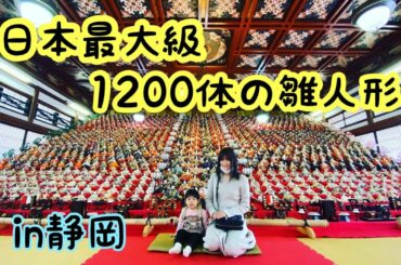 【可睡斎ひな祭り】じじばばと袋井にお出かけ
