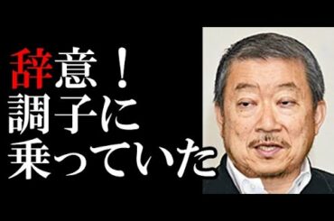 佐々木宏が謝罪❗️完全に調子に乗っていた。