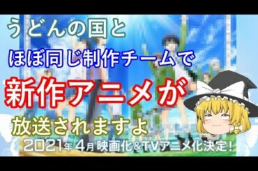毒魔理沙さんと見る、２０２１年春に放送される色々キナ臭いアニメ