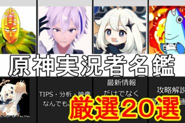 【原神】原神実況者名鑑！厳選２０選！【攻略解説】