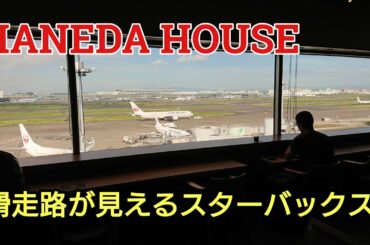 THE HANEDA HOUSE & 滑走路が見える絶景のスターバックスに行ってみた