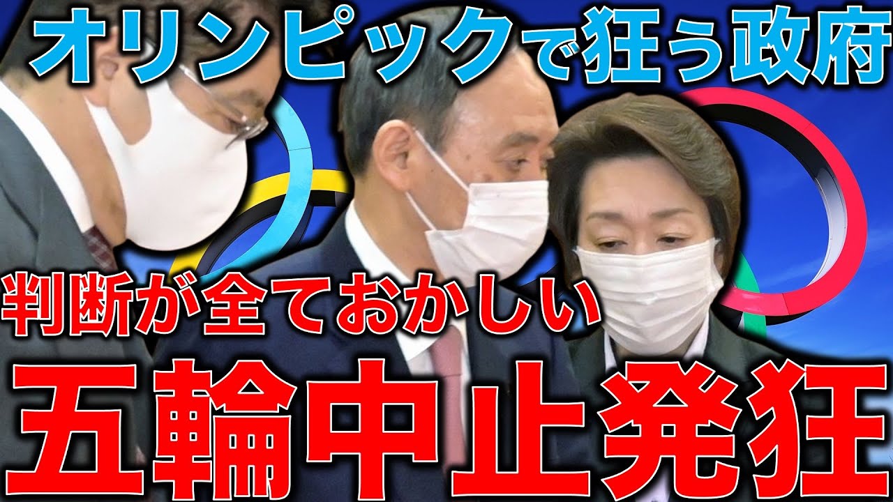 五輪中止にしないと日本は発狂する。オリンピック組組織委員会とマスコミがどんどん狂っていく。巻き込まれるのは国民だ。元博報堂作家本間龍さんと一月万冊清水有高。 五輪中止にしないと日本は発狂する。オリンピック組組織委員会とマスコミがどんどん狂っていく。巻き込まれるのは国民だ。元博報堂作家本間龍さんと一月万冊清水有高。