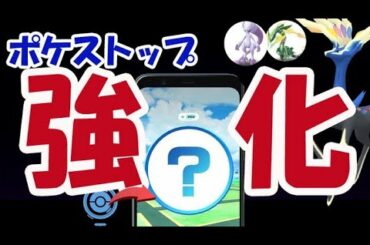 【ポケモンGO】ポケストップまで今後パワーアップ!?メガミュウツーやゼルネアスの画像追加【最新情報＆解析情報】