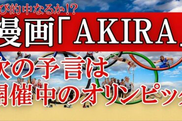 東京オリンピック延期を的中した漫画「AKIRA」次の予言は開催中のオリンピックについて！AKIRAの予言は再び的中なるか！？