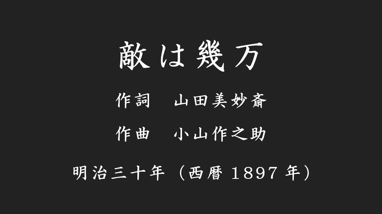 【軍歌】敵は幾万 - Tekiwaikuman -