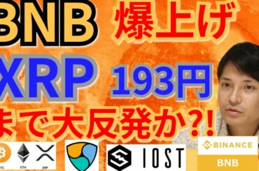 【仮想通貨BTC, ETH, XRP, NEM, IOST, BNB】バイナンスコイン爆上げ‼️リップル193円へ大反発か⁉️