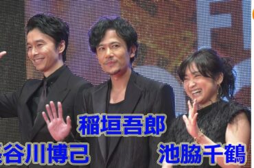 稲垣吾郎・長谷川博己『半世界』レッドカーペット 東京国際映画祭2018