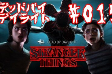 [DBD]ストレンジャーシングス 未知の世界 #015📺