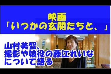 【映画】「いつかの玄関たちと、」と娘役、NMB48藤江れいなについて山村美智が語る