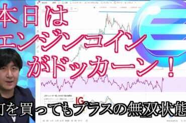 【投資】#95　本日はエンジンコインがドッカーン！仮想通貨のチャート分析！