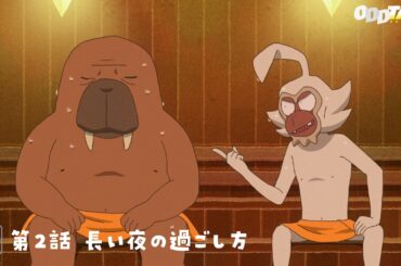 【#オッドタクシー】第2話予告ロングver.