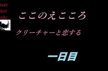 【ここのえこころ】クリーチャーと恋する
