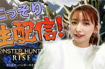 【モンハンライズ】ちょこっと生配信やっちゃいます！【上位デビュー】