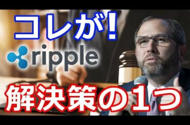 仮想通貨リップル（XRP）敗訴！リップル社CEO『これが解決策の1つである』