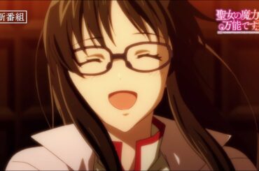 TVアニメ「聖女の魔力は万能です」番宣CM