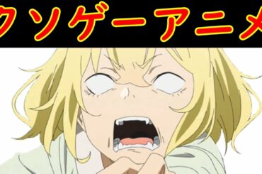 クソゲーアニメ【究極進化したフルダイブRPGが現実よりもクソゲーだったら】第1話感想・考察