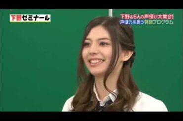 下野紘が女性声優に声優の厳しさを教える!