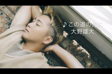 【おやすみソング】Da-iCE 大野雄大