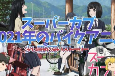 スーパーカブ|2021年4月に始まる新しいバイクアニメ【ゆっくり解説】 スーパーカブ|2021年4月に始まる新しいバイクアニメ【ゆっくり解説】