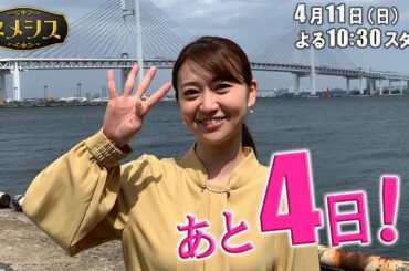 【大島優子がカウントダウン！！】「ネメシス」放送スタートまであと４日！WEB限定スペシャル動画