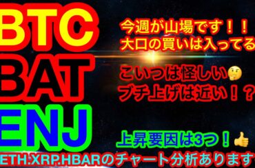 【仮想通貨 BTC.ETH.XRP.ENJ.BAT.HBAR】ビットコインは更なる大口買いが❗️BATは投資信託採用通貨😊上げは近い❗️❓エンジンコインの上昇要因は今後に関わる重要事項❗️👍 【仮想通貨 BTC.ETH.XRP.ENJ.BAT.HBAR】ビットコインは更なる大口買いが❗️BATは投資信託採用通貨😊上げは近い❗️❓エンジンコインの上昇要因は今後に関わる重要事項❗️👍
