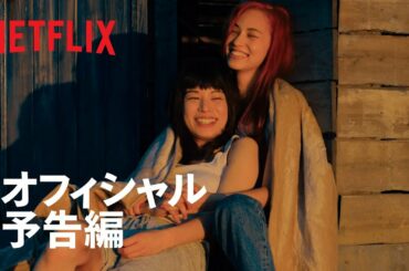 『彼女』予告編 - Netflix