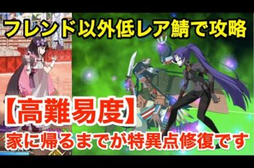 【FGO】高難易度「家に帰るまでが特異点修復です」フレンド以外低レア鯖PTで攻略【アキハバラ･エクスプロージョン！ ～願いの街と愛を刻まれた彫像たち～】