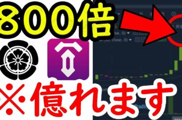 この謎の仮想通貨が800倍　※TENSET、NBNG爆上げ来ます。仮想通貨バブルはまだまだ続く理。ビットコイン イーサリアム  仮想通貨  Tenset テンセット 戦国スワップ CSPR