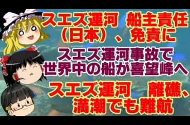 【ゆっくりニュース】スエズ運河 船主責任日本、免責に　スエズ運河事故で　世界中の船が喜望峰へ　離礁、満潮でも難航