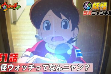 【妖怪ジバニャンネル】第1話 妖怪ウォッチってなんニャン？