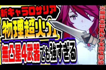 原神 物理が環境を壊す!!新キャラロサリア星４武器運用最強パーティーで全ボスを最短で倒す Genshin