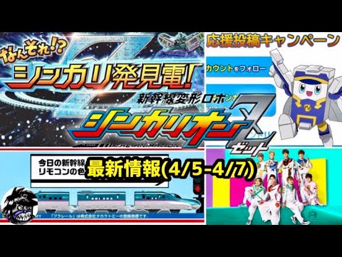 シンカリオンZ 最新情報(4/5-4/7) おはスタが熱い!! シンカリ発見電 新幹線行先予想クイズ Z応援キャンペーン | Shinkansen Henkei Robo SHINKALION Z シンカリオンZ 最新情報(4/5-4/7) おはスタが熱い!! シンカリ発見電 新幹線行先予想クイズ Z応援キャンペーン | Shinkansen Henkei Robo SHINKALION Z