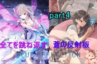 【BLUE REFLECSION】女子校生というブランドは尊い。～part4～【実況プレイ】