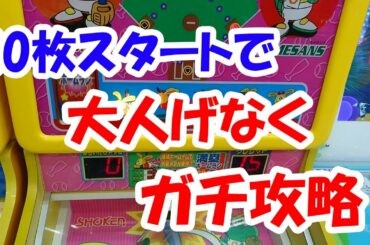 【メダルゲーム攻略法！】リトルスラッガーを20枚から大人げなくガチ攻略！