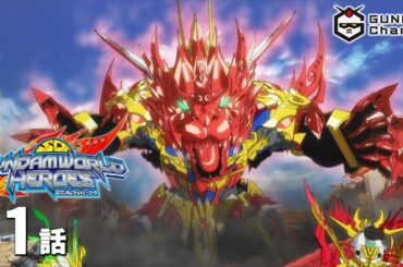 第1話｜SDガンダムワールド ヒーローズ【ガンチャン】