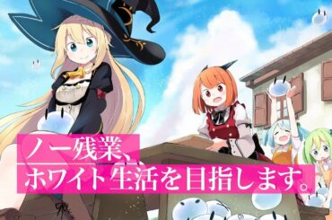 ガンガンONLINE「スライム倒して300年、知らないうちにレベルMAXになってました」PV