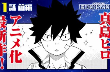 【まんが】祝・TVアニメ化！！『EDENS ZERO』第1話 ”桜舞うソラに”前編【無料公開】