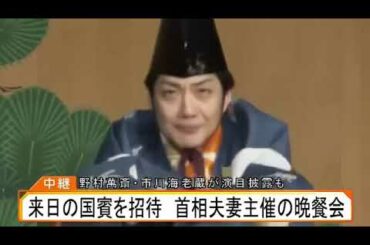 野村萬斎　市川海老蔵　三番叟