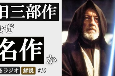 知られざる天才たち、デザインの秘密、演出意図などを解説『スター・ウォーズ 新たなる希望』 知られざる天才たち、デザインの秘密、演出意図などを解説『スター・ウォーズ 新たなる希望』