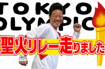 聖火ランナー走る意気込みと走った感想は？【東京オリンピック2020】